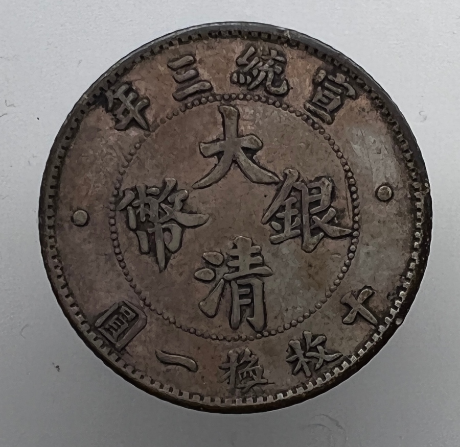 1911-China-Empire-10-Cent-Y-28---Real?